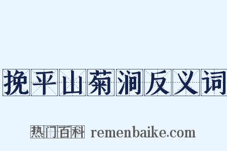 挽平山菊涧反义词是什么意思的图片